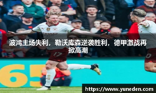 波鸿主场失利，勒沃库森逆袭胜利，德甲激战再掀高潮