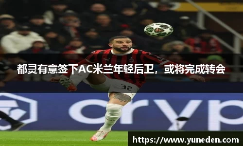 都灵有意签下AC米兰年轻后卫，或将完成转会