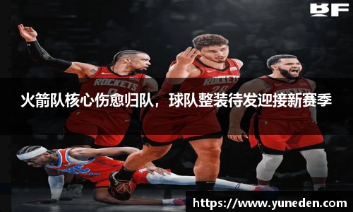 火箭队核心伤愈归队，球队整装待发迎接新赛季