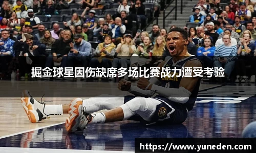 掘金球星因伤缺席多场比赛战力遭受考验