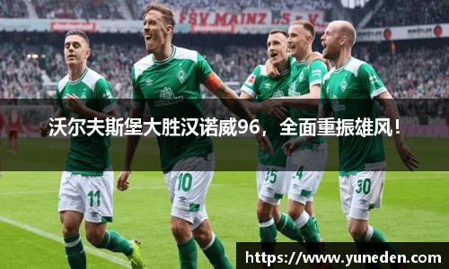 沃尔夫斯堡大胜汉诺威96，全面重振雄风！