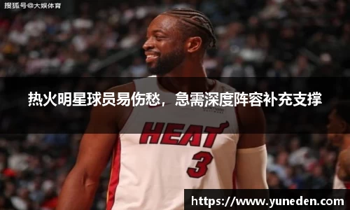 热火明星球员易伤愁，急需深度阵容补充支撑