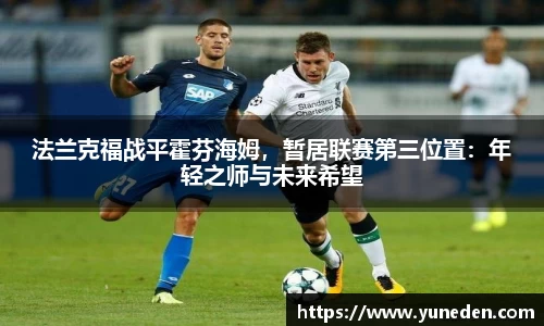 法兰克福战平霍芬海姆，暂居联赛第三位置：年轻之师与未来希望