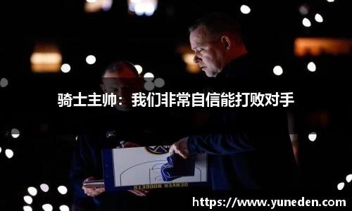 骑士主帅：我们非常自信能打败对手