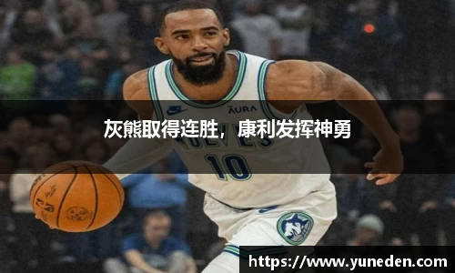 灰熊取得连胜，康利发挥神勇