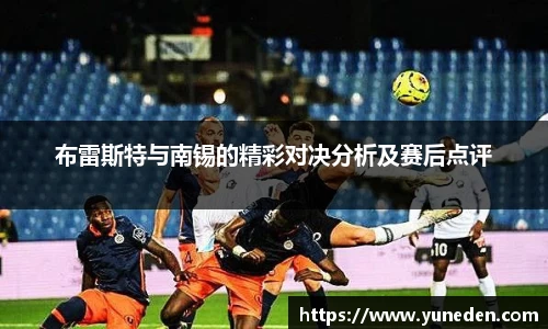 布雷斯特与南锡的精彩对决分析及赛后点评