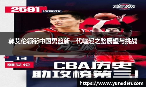 郭艾伦领衔中国男篮新一代崛起之路展望与挑战