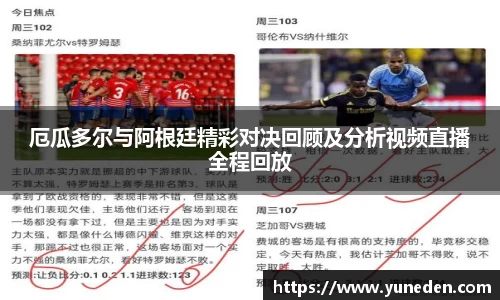 厄瓜多尔与阿根廷精彩对决回顾及分析视频直播全程回放