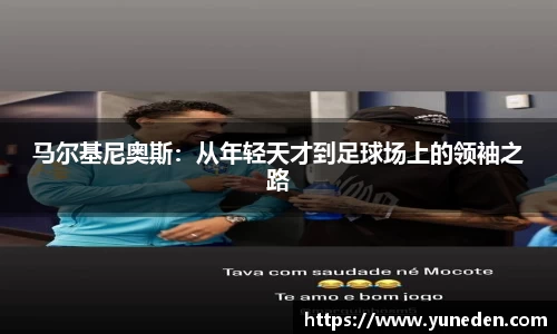 马尔基尼奥斯：从年轻天才到足球场上的领袖之路