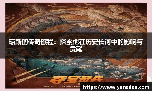 琼斯的传奇旅程：探索他在历史长河中的影响与贡献