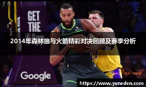 2014年森林狼与火箭精彩对决回顾及赛季分析