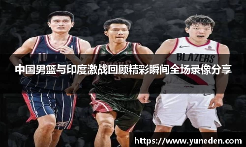 中国男篮与印度激战回顾精彩瞬间全场录像分享