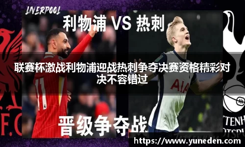 联赛杯激战利物浦迎战热刺争夺决赛资格精彩对决不容错过