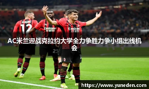 AC米兰迎战克拉约大学全力争胜力争小组出线机会