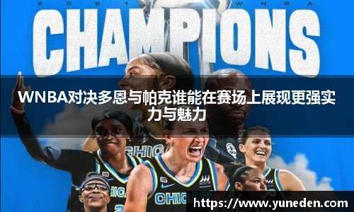 WNBA对决多恩与帕克谁能在赛场上展现更强实力与魅力