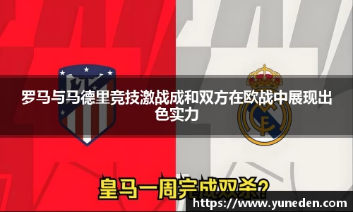 罗马与马德里竞技激战成和双方在欧战中展现出色实力
