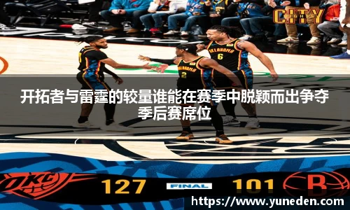 开拓者与雷霆的较量谁能在赛季中脱颖而出争夺季后赛席位