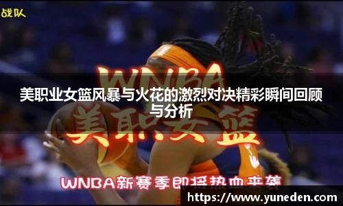 美职业女篮风暴与火花的激烈对决精彩瞬间回顾与分析