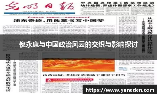 倪永康与中国政治风云的交织与影响探讨