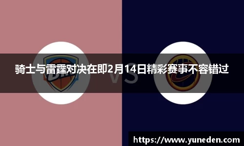 骑士与雷霆对决在即2月14日精彩赛事不容错过