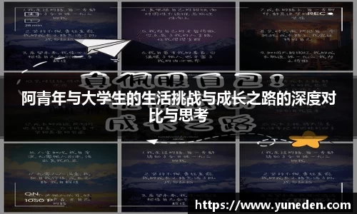 阿青年与大学生的生活挑战与成长之路的深度对比与思考