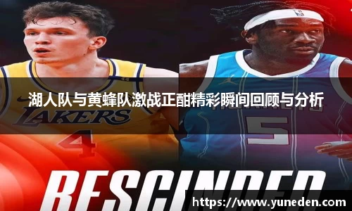 湖人队与黄蜂队激战正酣精彩瞬间回顾与分析
