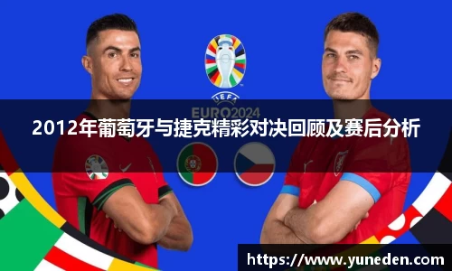 2012年葡萄牙与捷克精彩对决回顾及赛后分析