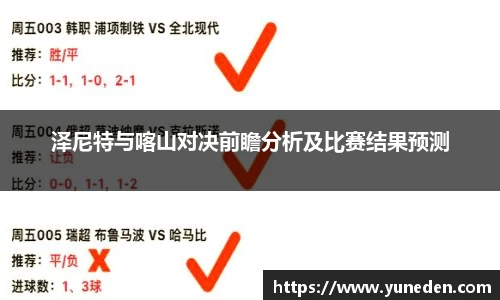 泽尼特与喀山对决前瞻分析及比赛结果预测