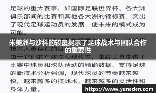 米美洲与沙科的较量揭示了足球战术与团队合作的重要性