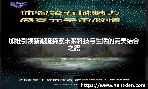 加维引领新潮流探索未来科技与生活的完美结合之路