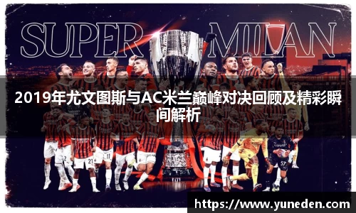 2019年尤文图斯与AC米兰巅峰对决回顾及精彩瞬间解析