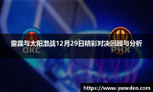 雷霆与太阳激战12月29日精彩对决回顾与分析