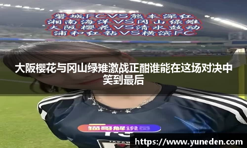 大阪樱花与冈山绿雉激战正酣谁能在这场对决中笑到最后