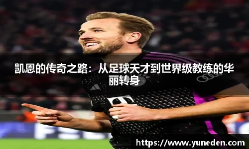 凯恩的传奇之路：从足球天才到世界级教练的华丽转身