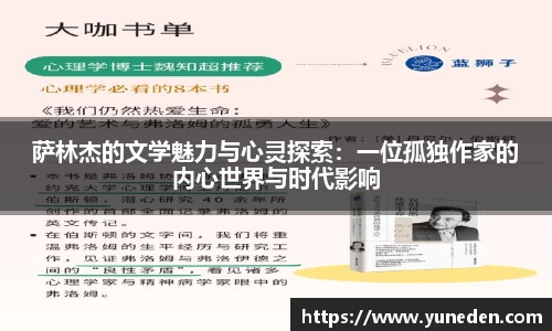 萨林杰的文学魅力与心灵探索：一位孤独作家的内心世界与时代影响