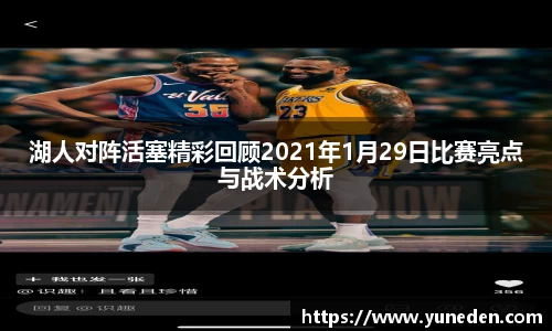 湖人对阵活塞精彩回顾2021年1月29日比赛亮点与战术分析
