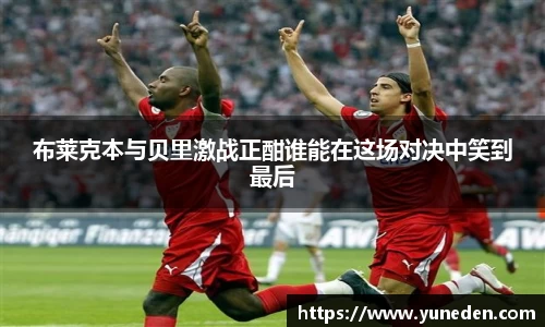 布莱克本与贝里激战正酣谁能在这场对决中笑到最后