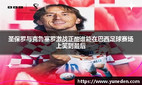 圣保罗与克鲁塞罗激战正酣谁能在巴西足球赛场上笑到最后