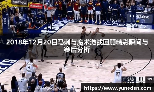2018年12月20日马刺与魔术激战回顾精彩瞬间与赛后分析