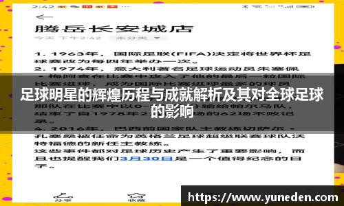 足球明星的辉煌历程与成就解析及其对全球足球的影响