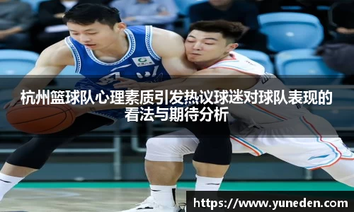 杭州篮球队心理素质引发热议球迷对球队表现的看法与期待分析