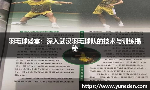 羽毛球盛宴：深入武汉羽毛球队的技术与训练揭秘