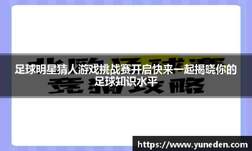 足球明星猜人游戏挑战赛开启快来一起揭晓你的足球知识水平
