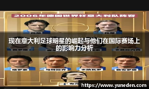现在意大利足球明星的崛起与他们在国际赛场上的影响力分析