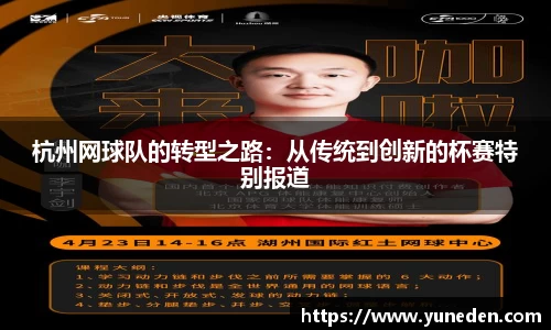 杭州网球队的转型之路：从传统到创新的杯赛特别报道