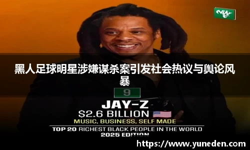 黑人足球明星涉嫌谋杀案引发社会热议与舆论风暴