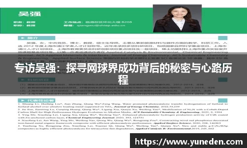 专访吴强：探寻网球界成功背后的秘密与心路历程