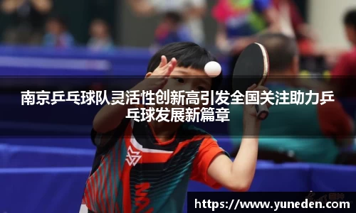 南京乒乓球队灵活性创新高引发全国关注助力乒乓球发展新篇章
