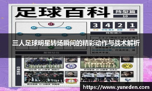 三人足球明星转场瞬间的精彩动作与战术解析
