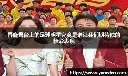 春晚舞台上的足球明星究竟是谁让我们期待他的精彩表现
